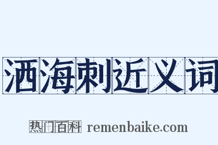 洒海刺近义词是什么意思的图片